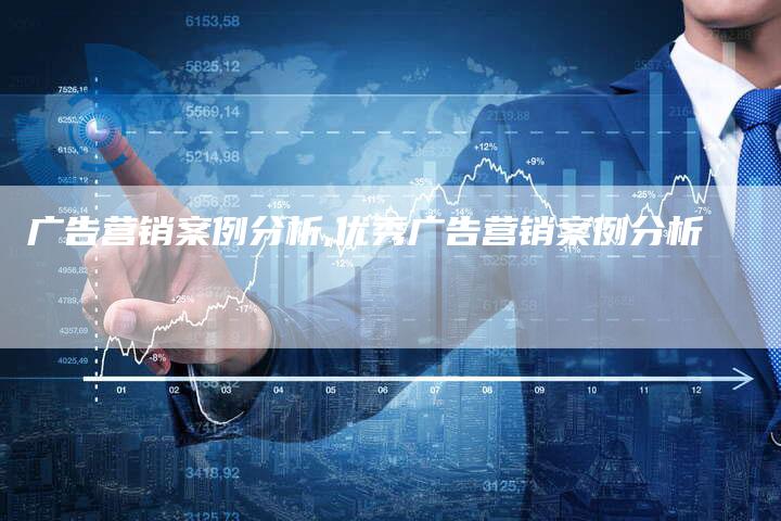 广告营销案例分析,优秀广告营销案例分析