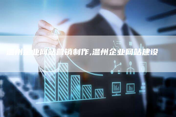 温州企业网站营销制作,温州企业网站建设