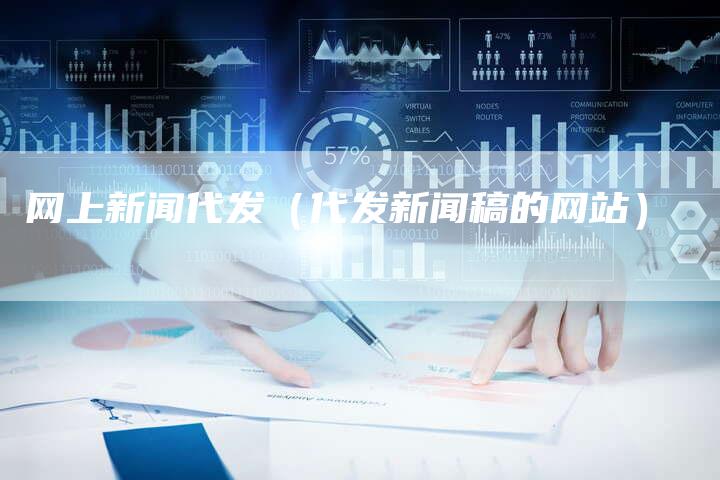 网上新闻代发（代发新闻稿的网站）