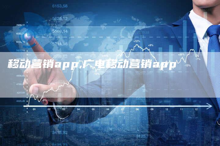 移动营销app,广电移动营销app