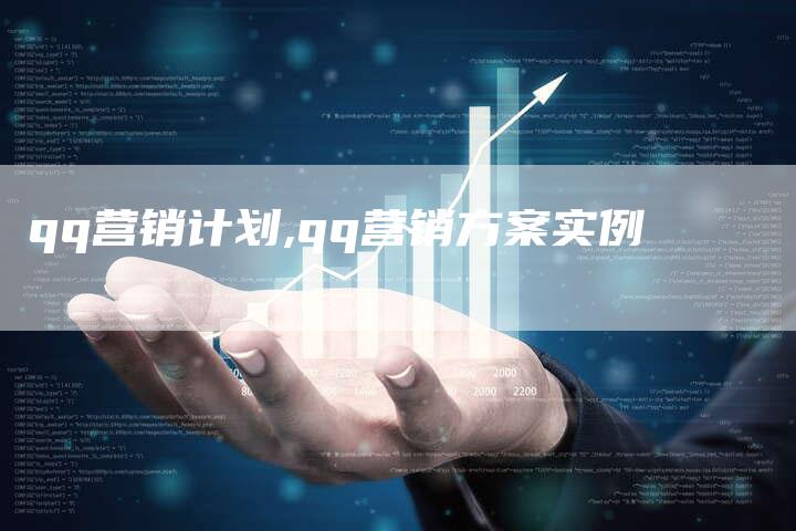 qq营销计划,qq营销方案实例