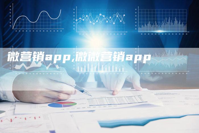 微营销app,微微营销app